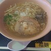 飯処 福麺 
