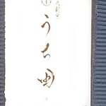 炭火割烹 うち田 - 