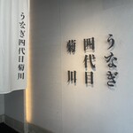 鰻魚四代目菊川 中洲春吉店 - 