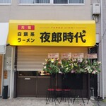 元祖白飯系ラーメン 夜郎時代 - 