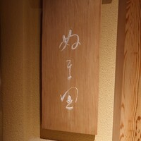 ぬま田 - 