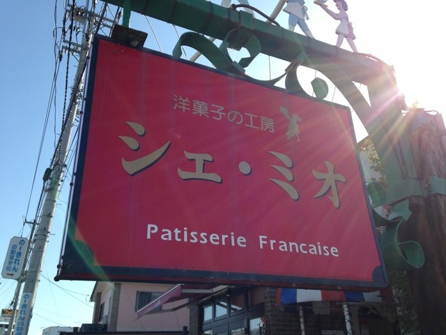 シェ・ミオ - 蔵王（ケーキ）の写真