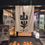 焼肉名匠 山牛 - 