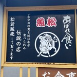 松茸屋 魚松 - 