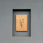 橦木町 しみず - 高岳駅から北へ10分くらい