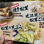 松茸屋 魚松 - メニュー