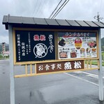 松茸屋 魚松 - 