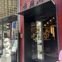 横浜中華街 重慶飯店 本館 - 