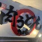 肉うどん たき家 - 