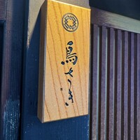 鳥さき - 