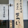 蕎麦正　まつい 犬山店