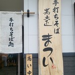 蕎麦正　まつい 犬山店 - 