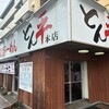 長浜らーめん とん平 門司本店