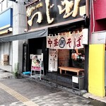 つじ田 東陽町店 - 