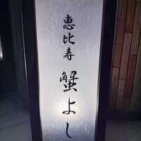 恵比寿 蟹よし - 