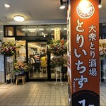 大眾鳥酒場 Toriichizu 高崎東口店 - 【2025.8.12(火)】店舗の外観
