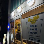 塩生姜らー麺専門店 MANNISH - 