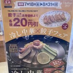 餃子の王将 - 季節メニュー2025.8