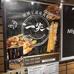 地酒と道産食材 一笑 - 