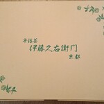 伊藤久右衛門 - 