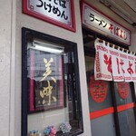 ラーメン そばよし - 