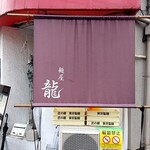 麺屋 龍 - 