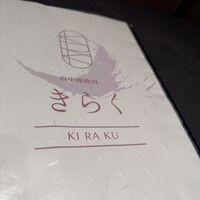 西中州焼肉 きらく - 