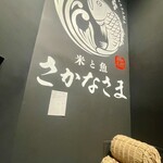 米と魚 さかなさま - 