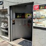 町田汁場 しおらーめん 進化 - 店の外観