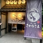 米と魚 さかなさま - 