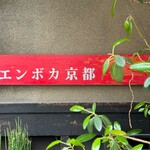エンボカ 京都 - 