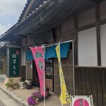 松屋製菓舗 - 