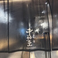 北新地 鮨 千功堂 - 