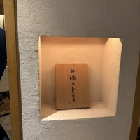 新地 鮓 ゆうじろう - 