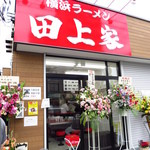 横浜ラーメン 田上家 - 