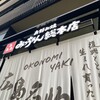 お好み焼みっちゃん総本店 おりづるタワー店
