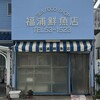 福浦鮮魚店
