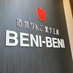 信州りんご菓子工房 BENI-BENI - ◾︎店舗外観
