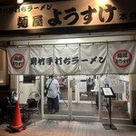 麺屋 ようすけ - 