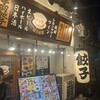 餃子食堂マルケン 森ノ宮店