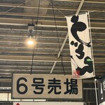 塩釜仲卸市場 マイ海鮮丼コーナー - 市場の端っこにあります