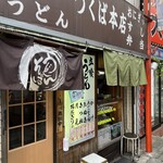 つくば本店 - お店外観