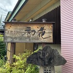 正徳寺温泉 初花 - 