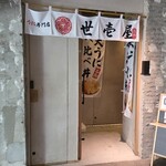 うに専門店世壱屋 - 
