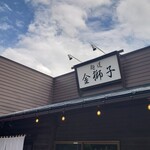 麺道 金獅子 - 