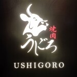 焼肉うしごろ - 外観