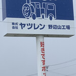 ヤツレン ソフトクリーム売店 - 