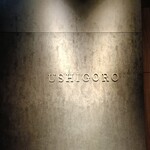 焼肉うしごろ - 外観