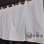 麺道 金獅子 - 