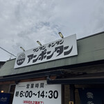 ワンタン チンタン アンポンタン - 